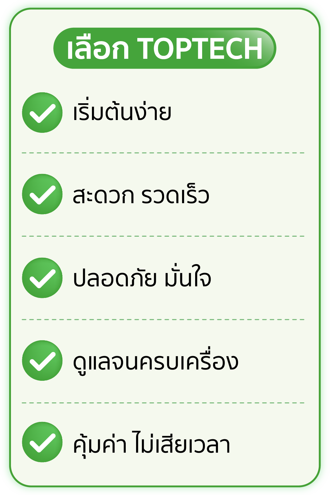 ผลลัพธ์ที่ได้รับจาก TOPTECH เริ่มต้นง่าย สะดวกรวดเร็ว ปลอดภัย ดูแลครบเครื่องและไม่เสียเวลา